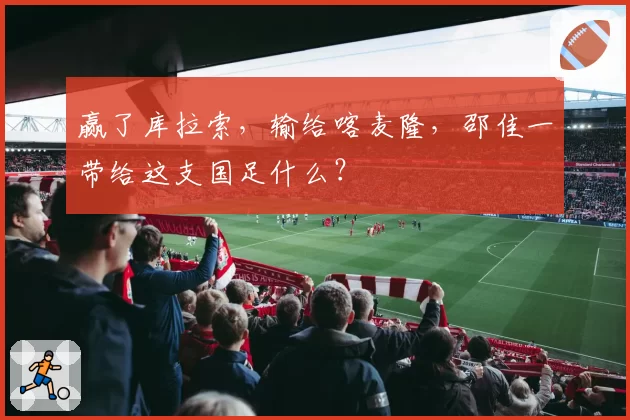 赢了库拉索，输给喀麦隆，邵佳一带给这支国足什么？