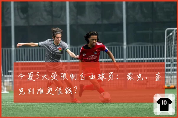 今夏5大受限制自由球员：蒙克、奎克利谁更值钱？