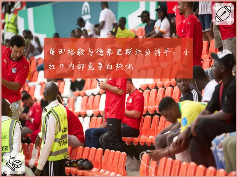 角田裕毅与德弗里斯积分持平，小红牛内部竞争白热化