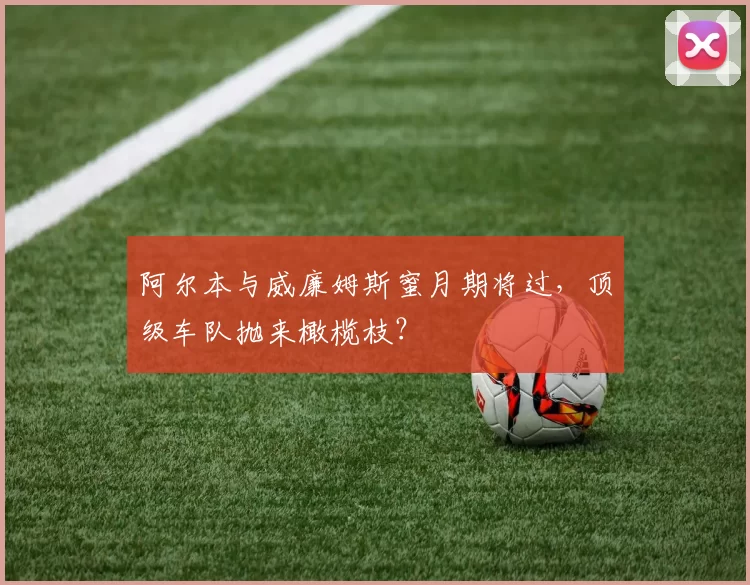 阿尔本与威廉姆斯蜜月期将过,顶级车队抛来橄榄枝?