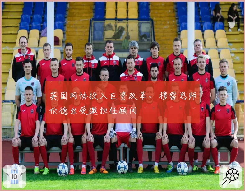 英国网协投入巨资改革,穆雷恩师伦德尔受邀担任顾问