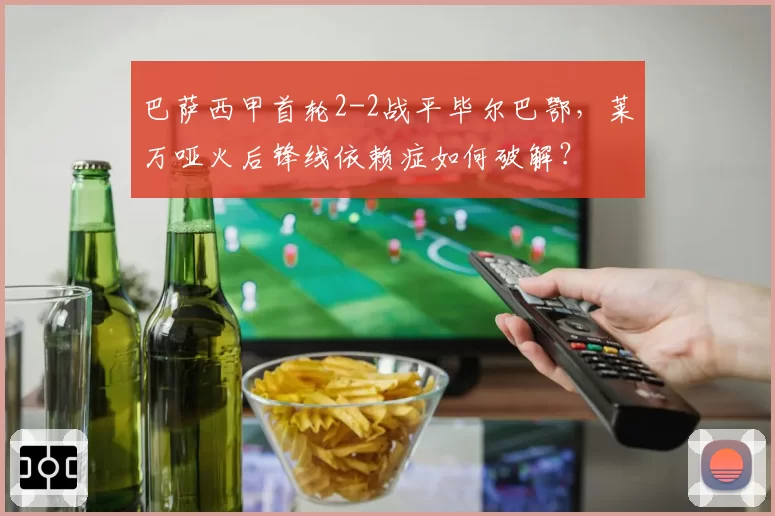 巴萨西甲首轮2-2战平毕尔巴鄂，莱万哑火后锋线依赖症如何破解？
