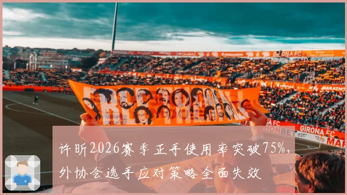 许昕2026赛季正手使用率突破75%，外协会选手应对策略全面失效