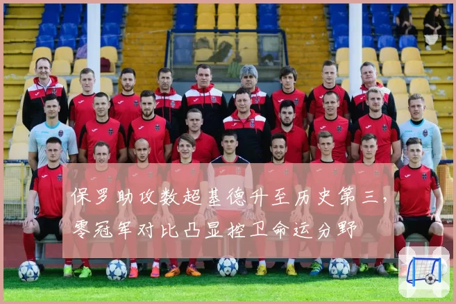 保罗助攻数超基德升至历史第三，零冠军对比凸显控卫命运分野