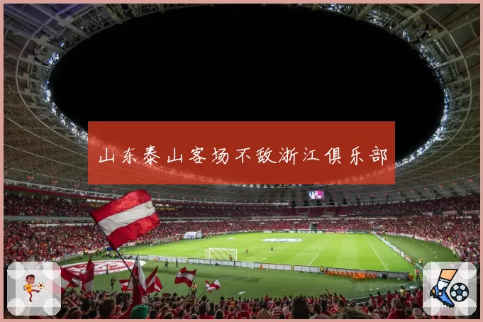 山东泰山客场不敌浙江俱乐部