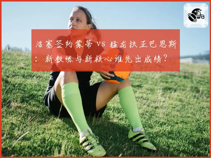 活塞签约蒙蒂 vs 猛龙扶正巴恩斯：新教练与新核心谁先出成绩？