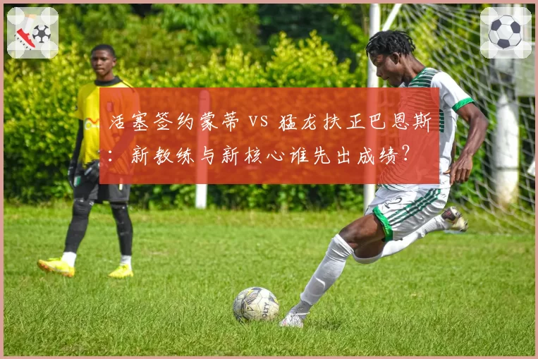活塞签约蒙蒂 vs 猛龙扶正巴恩斯：新教练与新核心谁先出成绩？
