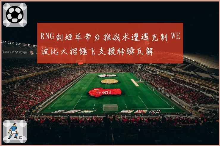 RNG剑姬单带分推战术遭遇克制 WE波比大招锤飞支援转瞬瓦解