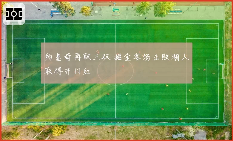 约基奇再取三双 掘金客场击败湖人取得开门红