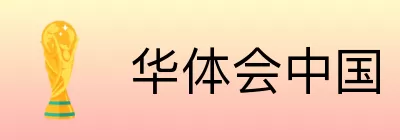 华体会中国 logo